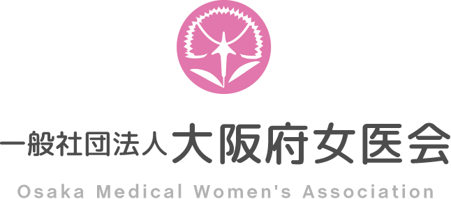 一般社団法人 大阪府女医会