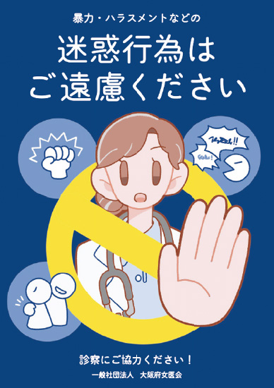 暴力・ハラスメントなどの迷惑行為はご遠慮ください